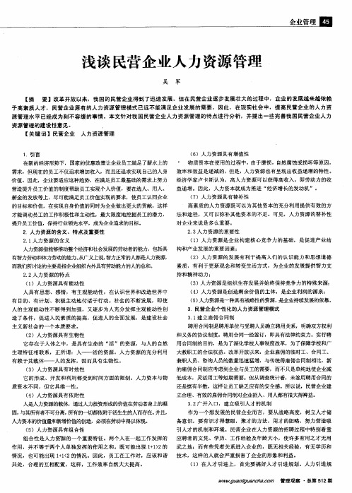浅谈民营企业人力资源管理