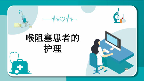 喉阻塞患者的护理