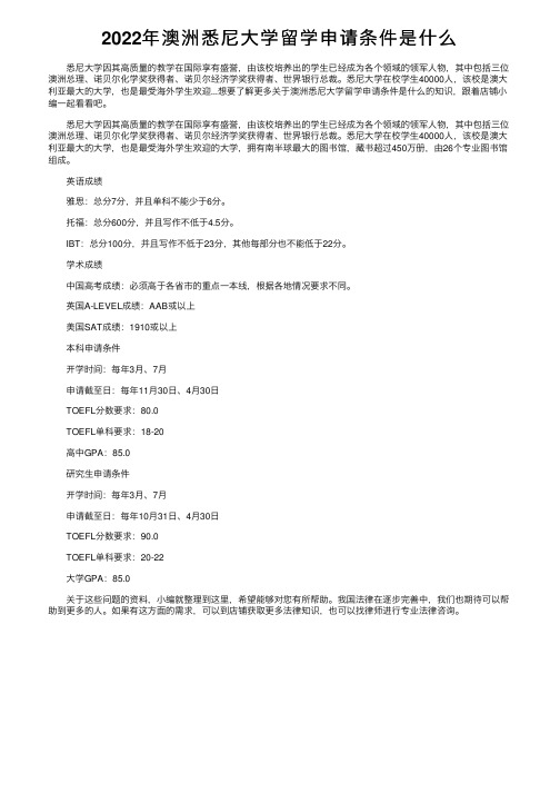 2022年澳洲悉尼大学留学申请条件是什么