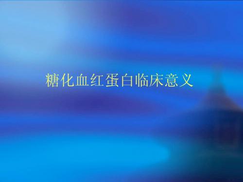 糖化血红蛋白