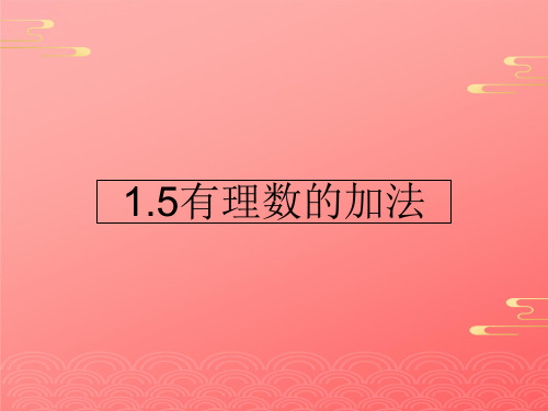 冀教版初中数学七年级上  有理数的加法 课件 PPT