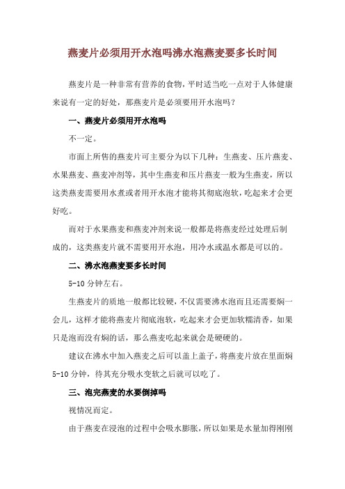 燕麦片必须用开水泡吗 沸水泡燕麦要多长时间
