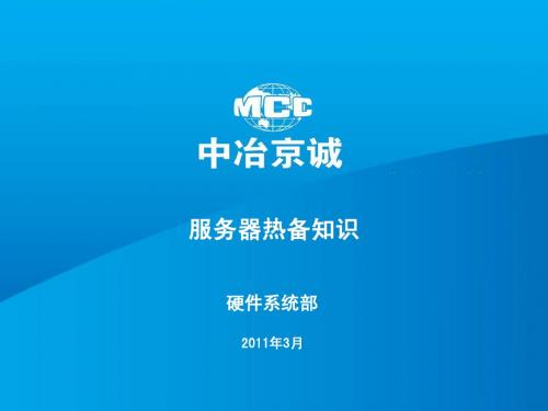 服务器热备知识