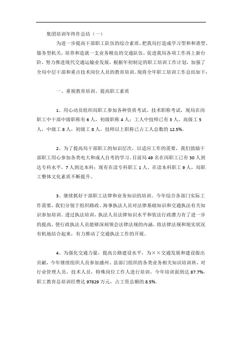 集团培训年终作总结4篇