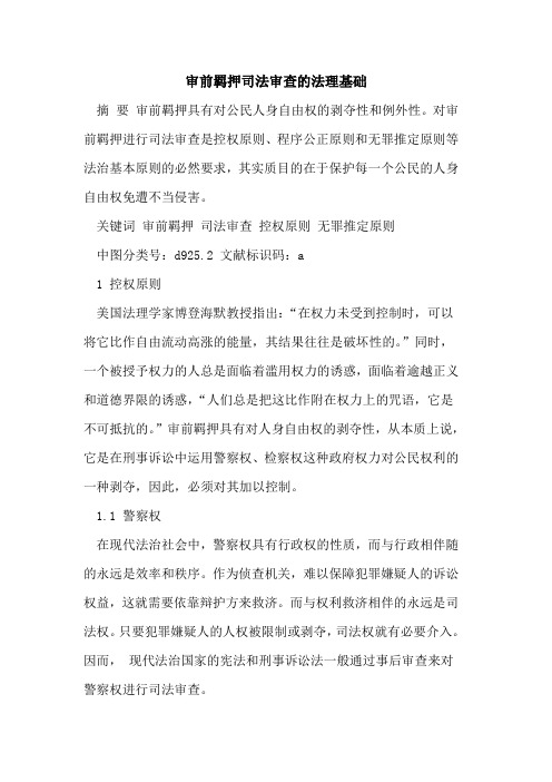 审前羁押司法审查法理基础[论文]