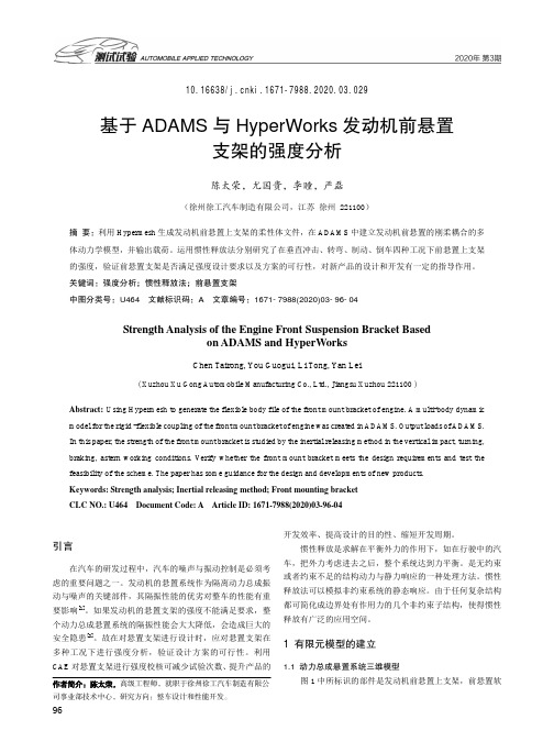 基于adams与hyperworks发动机前悬置支架的强度分析