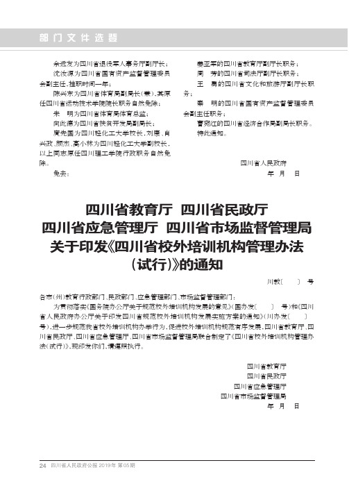 四川省教育厅 四川省民政厅 四川省应急管理厅 四川省市场监督管理