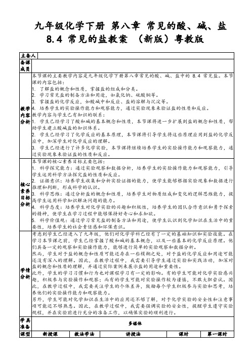 九年级化学下册第八章常见的酸、碱、盐8.4常见的盐教案(新版)粤教版