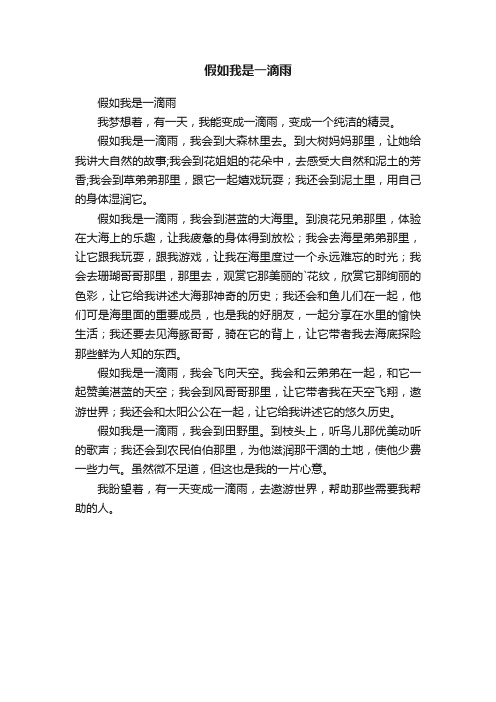 假如我是一滴雨