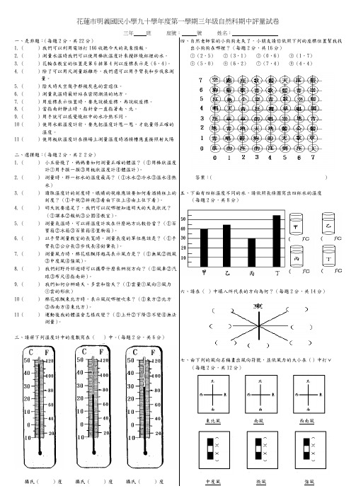 花莲市明义国民小学九十学年度第一学期三年级自然科期...
