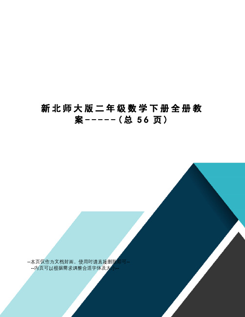 新北师大版二年级数学下册全册教案