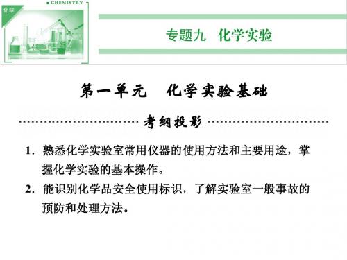 2014高考化学一轮复习课件专题九第一单元化学实验基础(81张PPT)
