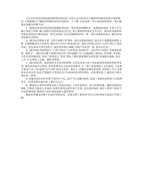 釉面砖和抛光砖哪个好