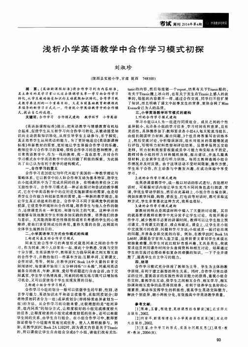 浅析小学英语教学中合作学习模式初探