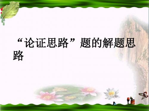 中考语文复习“论证思路”题的解题思路PPT优秀课件下载(14张)
