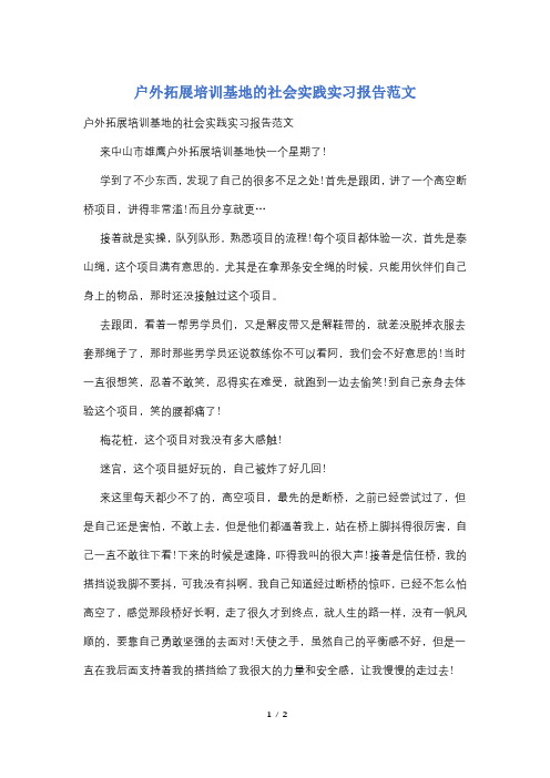 户外拓展培训基地的社会实践实习报告范文