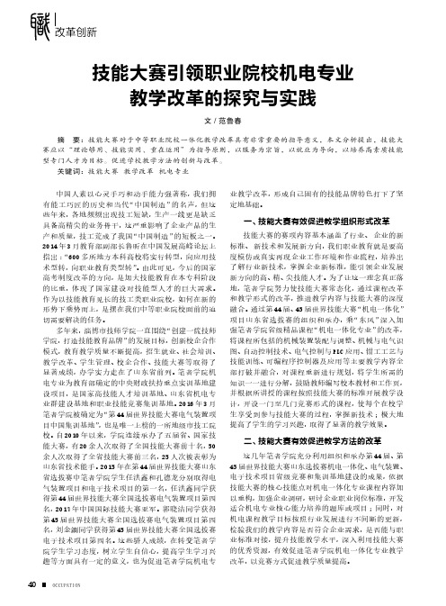 技能大赛引领职业院校机电专业教学改革的探究与实践