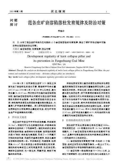 范各庄矿岩溶陷落柱发育规律及防治对策