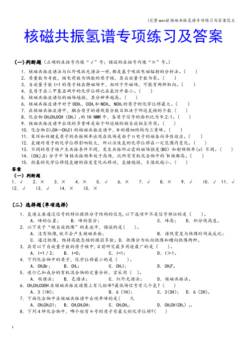 (完整word)核磁共振氢谱专项练习及答案范文