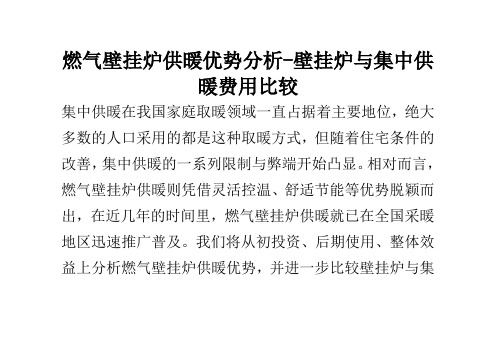 电气工程-燃气壁挂炉供暖优势分析壁挂炉与集中供暖费