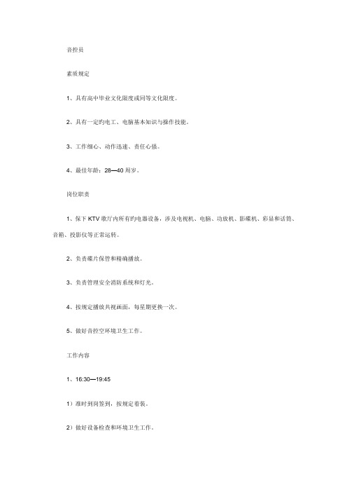 夜总会迪厅音控员岗位基本职责