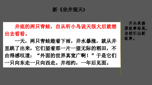 人教部编版四年级语文下册习作：故事新编范文1新《坐井观天》课件