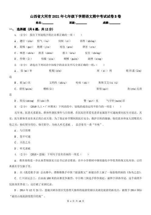 山西省大同市2021年七年级下学期语文期中考试试卷B卷