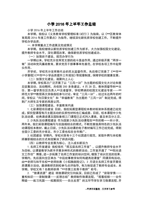 小学2016年上半年工作总结