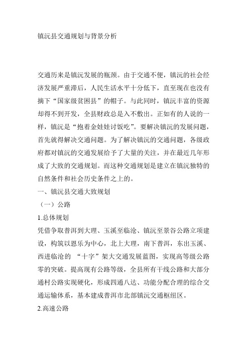 镇沅县交通规划与背景分析