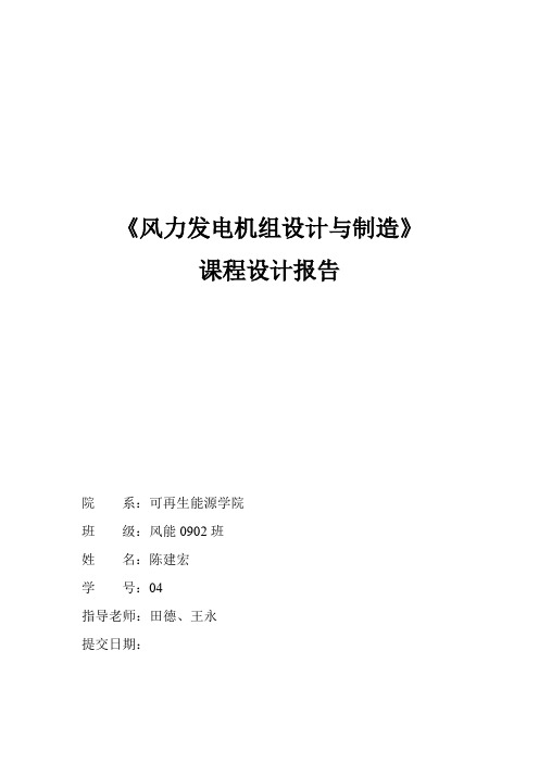 风力发电机组设计与制造课程设计报告