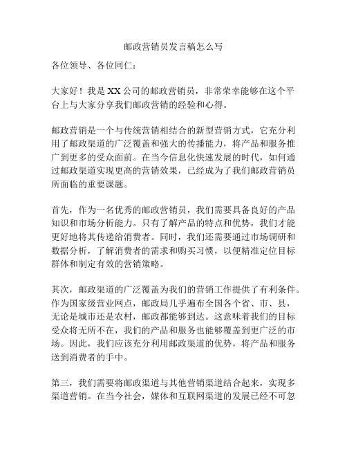 邮政营销员发言稿怎么写
