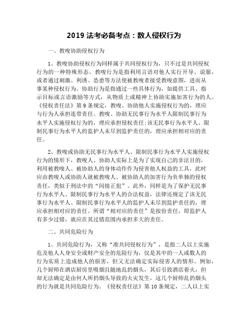 2019法考必备考点：数人侵权行为