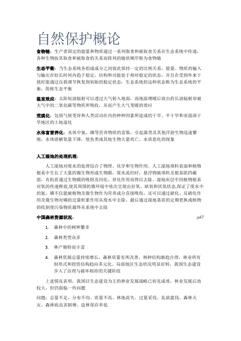 自然保护概论