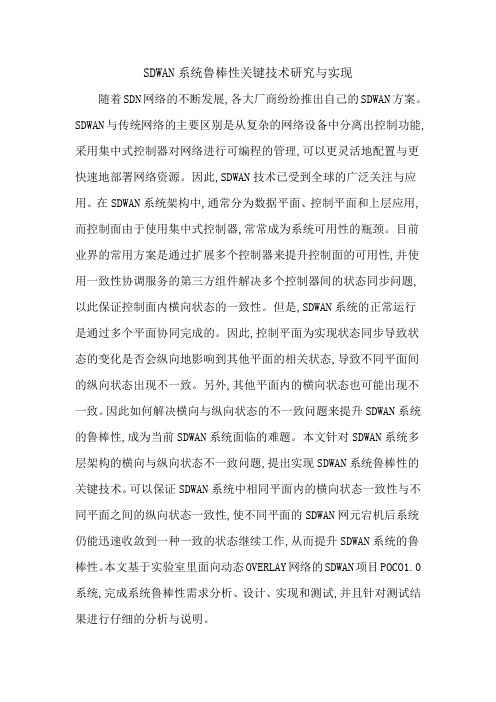 SDWAN系统鲁棒性关键技术研究与实现