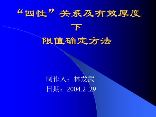 四性关系及有效厚度下限值确定方法