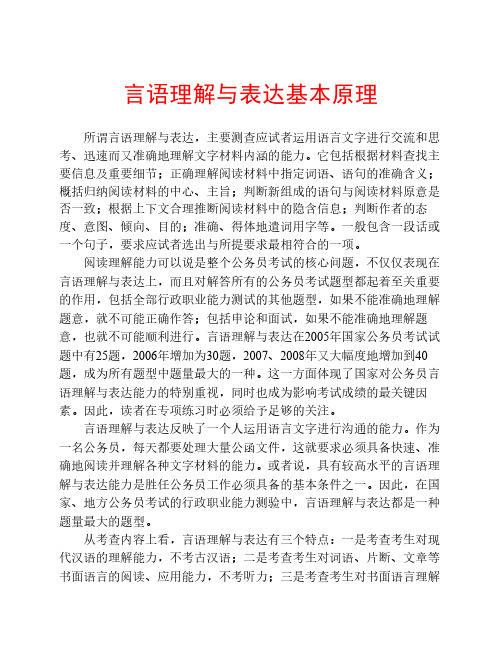 言语理解与表达基本原理