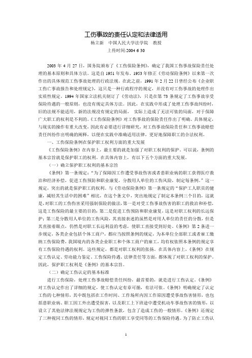 工伤事故的责任认定和法律适用(杨立新)