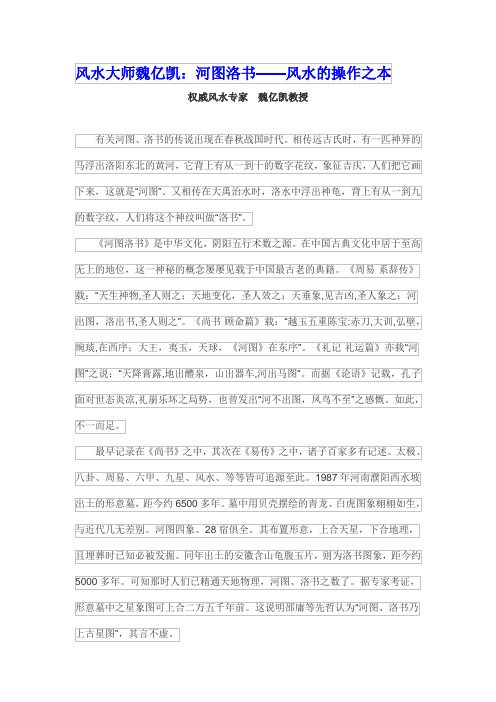 风水大师魏亿凯：河图洛书——风水的操作之本