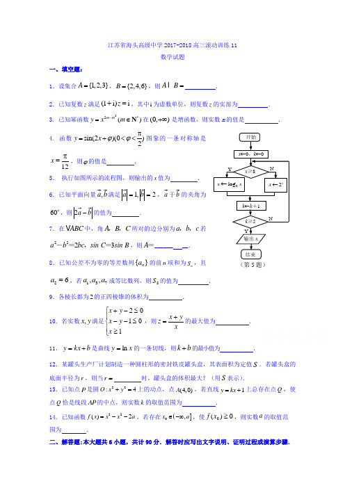 江苏省赣榆县海头高级中学2018届高三上学期数学文滚动训练11  精品
