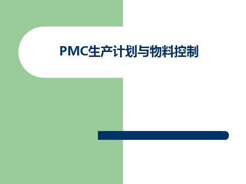 PMC生产计划与物料控制