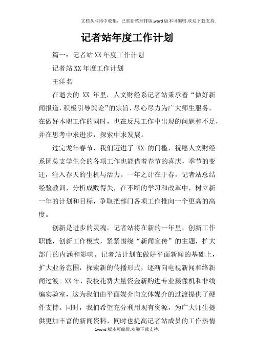 记者站年度工作计划