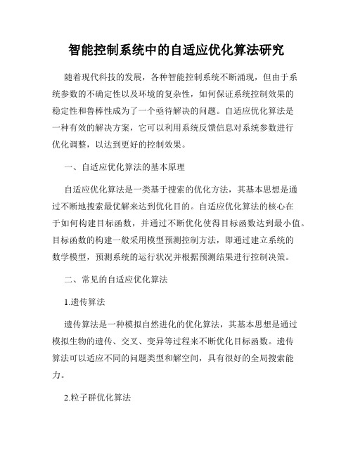 智能控制系统中的自适应优化算法研究