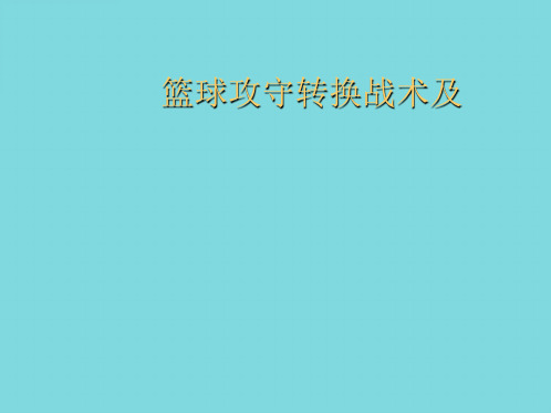 篮球攻守转换战术及(共44张PPT)