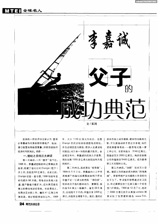 李嘉诚父子的成功典范