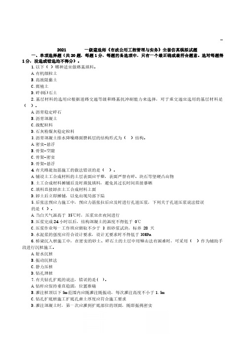2021一级建造师《市政公用工程管理与实务》全套仿真模拟试题