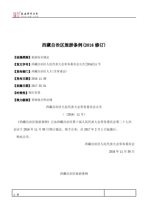 西藏自治区旅游条例(2016修订)