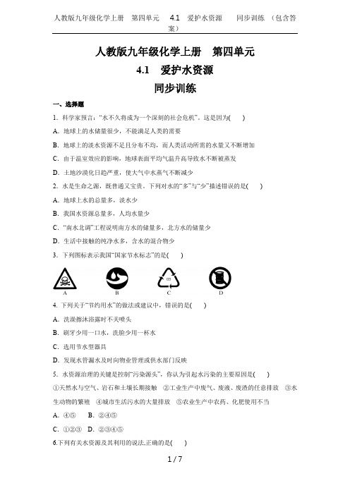 人教版九年级化学上册  第四单元  4.1  爱护水资源    同步训练 (包含答案)
