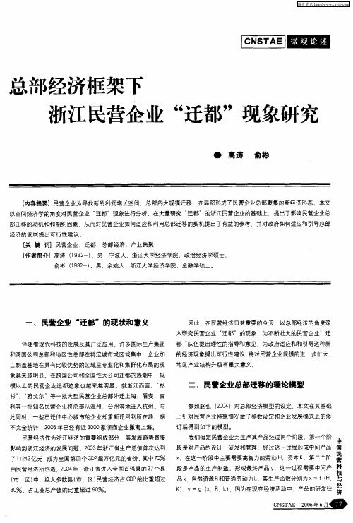 总部经济框架下浙江民营企业“迁都”现象研究