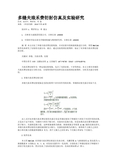 多缝夫琅禾费衍射仿真及实验研究