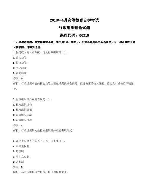 2018年4月行政组织理论真题及答案